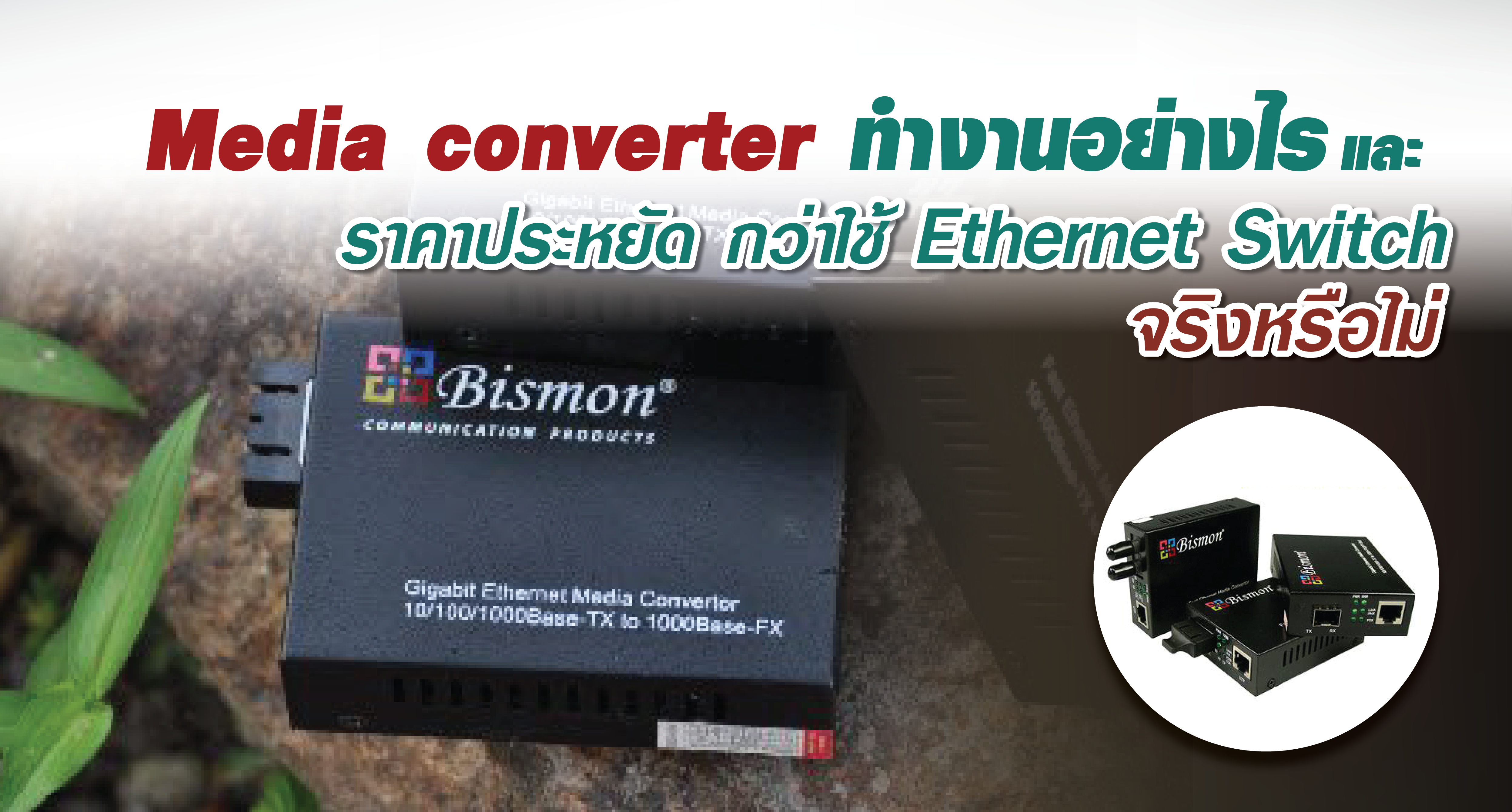 Media converter ทำงานอย่างไร และ ราคาประหยัด กว่าใช้ Ethernet Switch จริงหรือไม่